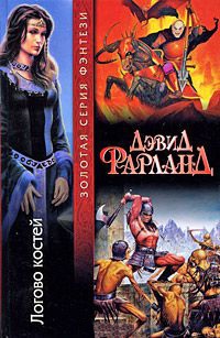 Логово костей - Дэвид Фарланд