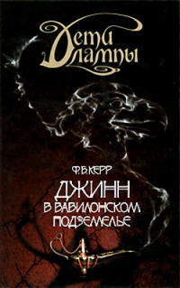 Дети лампы. Книга 2. Джинн в вавилонском подземелье - Филип Керр