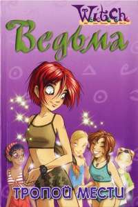 Ведьма. Тропой мести - Кейт Эган