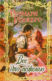 Все, что пожелаю - Розмари Роджерс