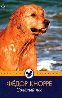 Соленый пес - Федор Кнорре
