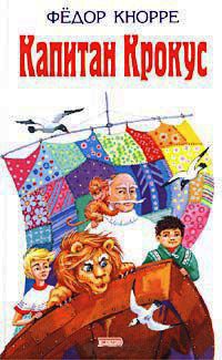 Капитан Крокус - Федор Кнорре