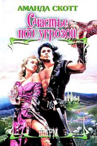 Счастье под угрозой - Аманда Скотт