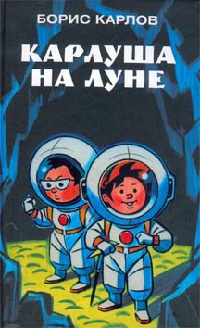 Карлуша на Луне - Борис Карлов
