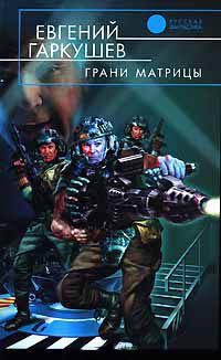 Грани матрицы - Евгений Гаркушев