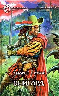 Вейгард - Андрей Егоров