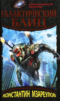 Галактический блиц - Константин Мзареулов