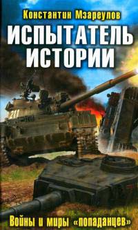 Испытатель истории. Войны и миры &quot;попаданцев&quot; - Константин Мзареулов