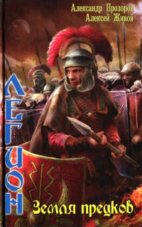 Легион. Земля предков - Алексей Живой