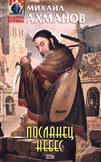 Посланец небес - Михаил Ахманов