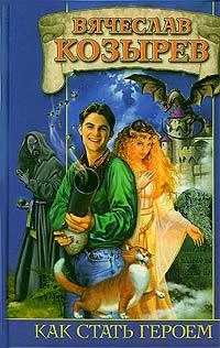 Как стать героем - Вячеслав Козырев