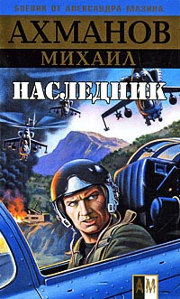 Наследник - Михаил Ахманов
