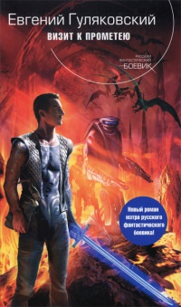 Визит к Прометею - Евгений Гуляковский