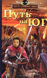Путь на Юг - Михаил Ахманов
