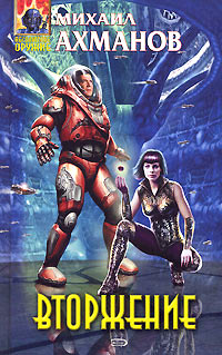 Вторжение - Михаил Ахманов