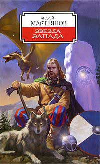 Звезда Запада - Андрей Мартьянов
