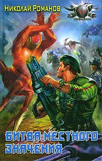 Битва местного значения - Николай Романов