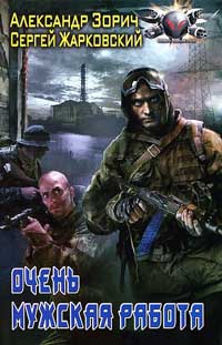 Очень мужская работа - Сергей Жарковский