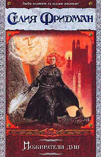 Пожиратели душ - Селия Фридман