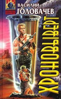 Хроновыверт - Василий Головачев