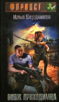 Вояж Проходимца - Илья Бердников