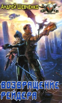 Возвращение Рейдера - Андрей Шевченко