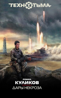 Дары некроза - Роман Куликов