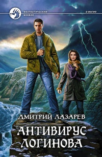 Антивирус Логинова - Дмитрий Лазарев