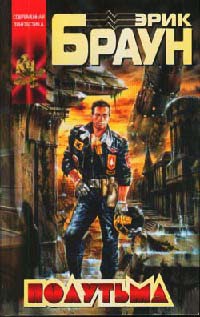 Полутьма - Эрик Браун