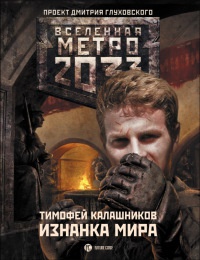 Метро 2033. Изнанка мира - Тимофей Калашников