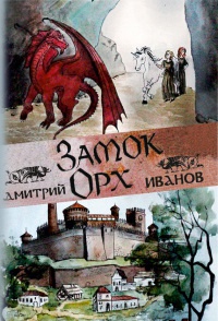 Замок Орх - Дмитрий Иванов