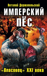 Имперский пес. &quot;Власовец&quot; XXI века - Виталий Держапольский