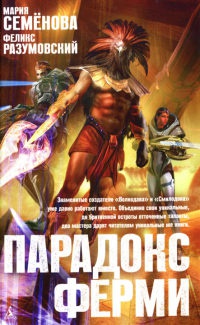 Парадокс Ферми - Феликс Разумовский