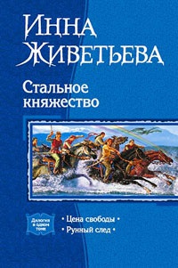 Цена свободы - Инна Живетьева