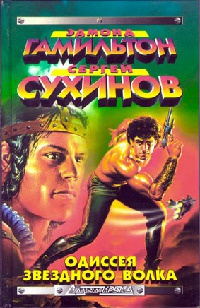 Капкан для Звездного Волка - Эдмонд Мур Гамильтон