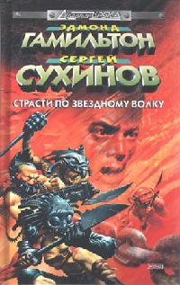 Страсти по Звездному Волку - Сергей Сухинов