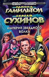 Сыновья Звездного Волка - Сергей Сухинов
