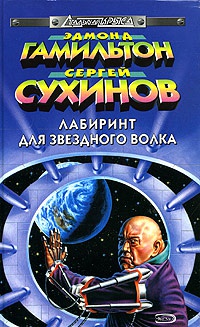 Война с Цитаделями - Сергей Сухинов