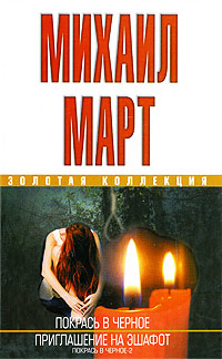 Приглашение на эшафот - Михаил Март