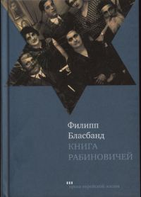 Книга Рабиновичей - Филипп Бласбанд