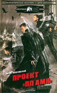 Проект &quot;Пламя&quot; - Юрий Козловский