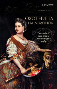 Королева Виктория. Охотница на демонов - А. Мурэт