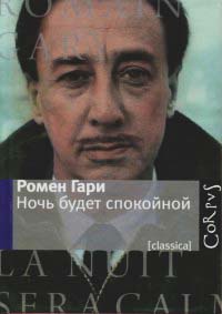Ночь будет спокойной - Ромен Гари