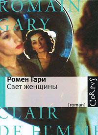 Свет женщины - Ромен Гари