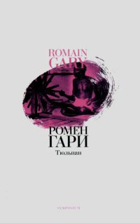 Тюльпан - Ромен Гари