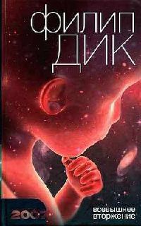 Всевышнее вторжение - Филип Киндред Дик