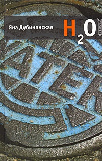 H2O - Яна Дубинянская