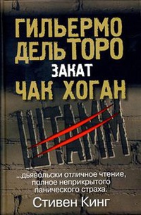 Закат. Трилогия &quot;Штамм&quot;. Книга 2 - Чак Хоган