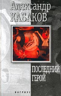 Последний герой - Александр Кабаков