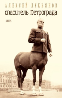 Спаситель Петрограда - Алексей Лукьянов
